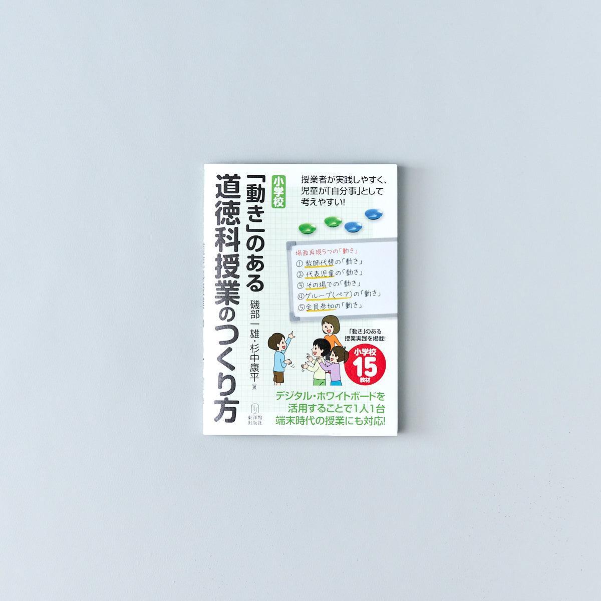 小学校「動き」のある道徳科授業のつくり方 – 東洋館出版社