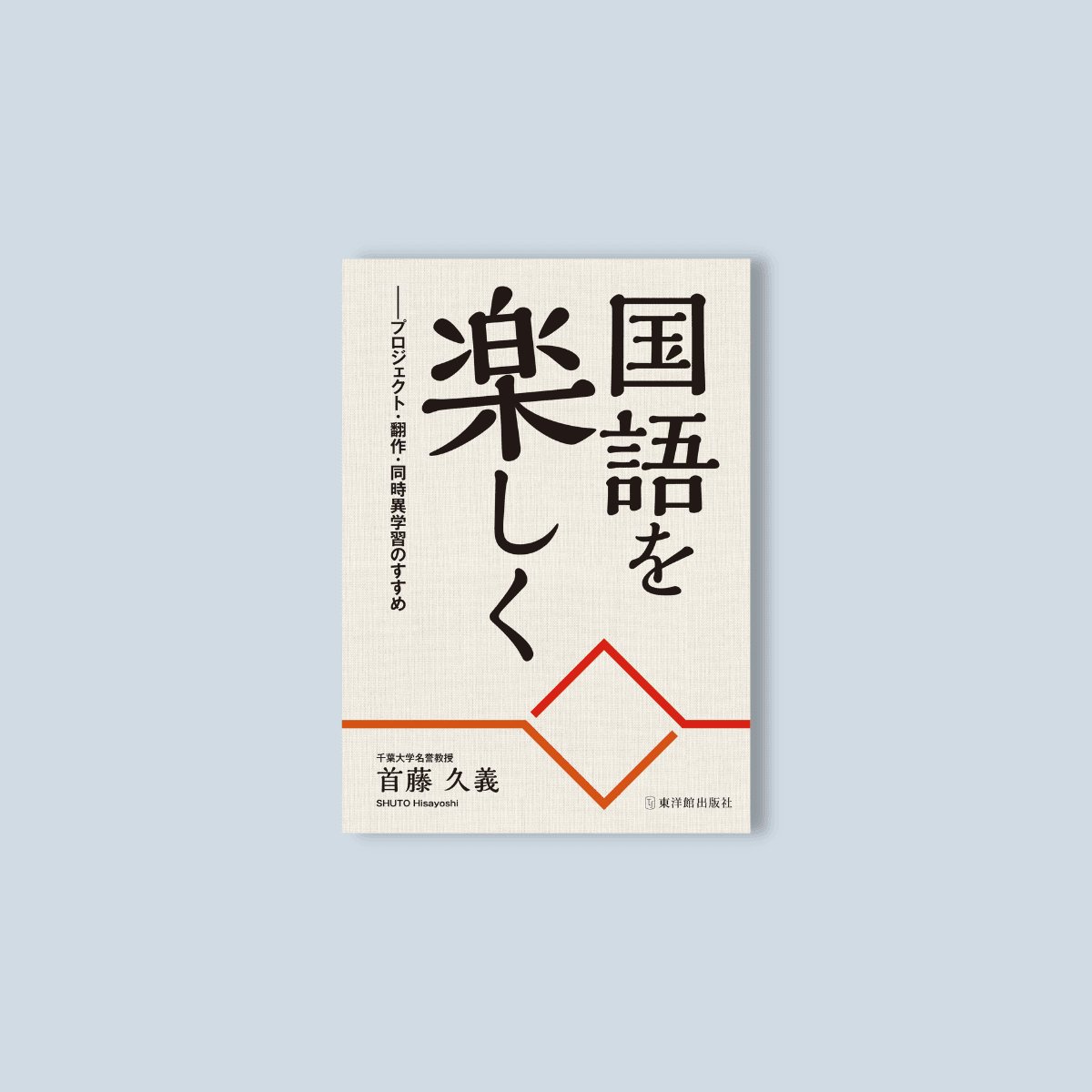 国語を楽しく ―プロジェクト・翻作・同時異学習のすすめ – 東洋館出版社