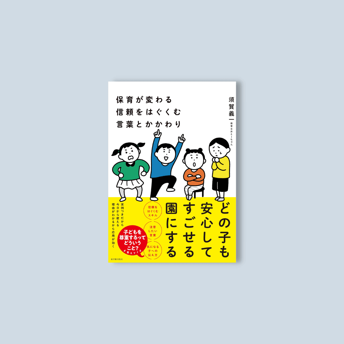 保育が変わる　信頼をはぐくむ言葉とかかわり