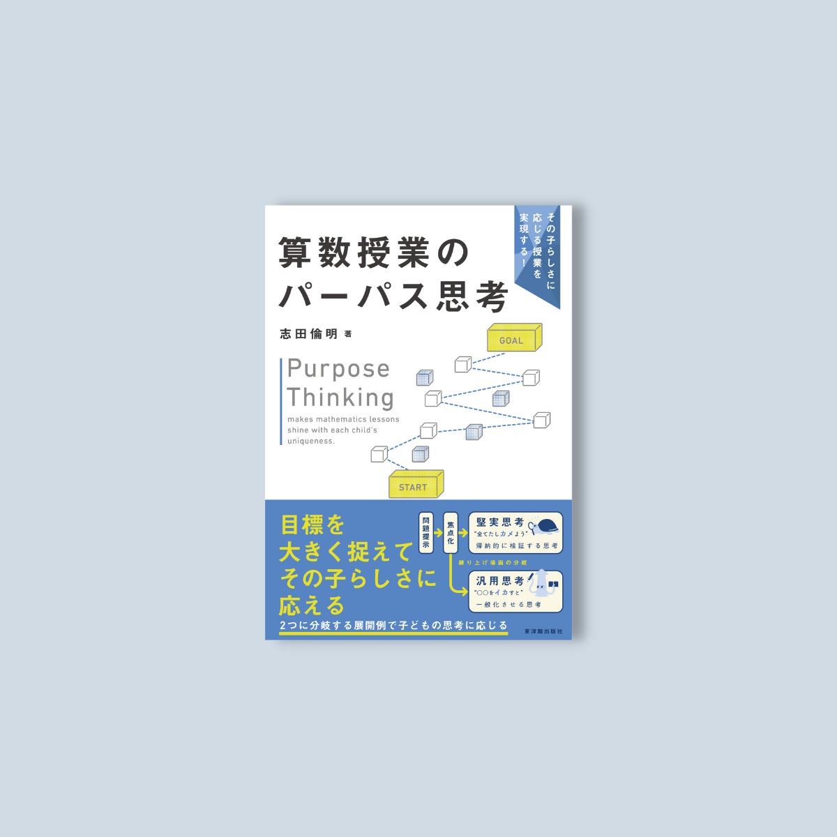 その子らしさに応じる授業を実現する！　算数授業のパーパス思考