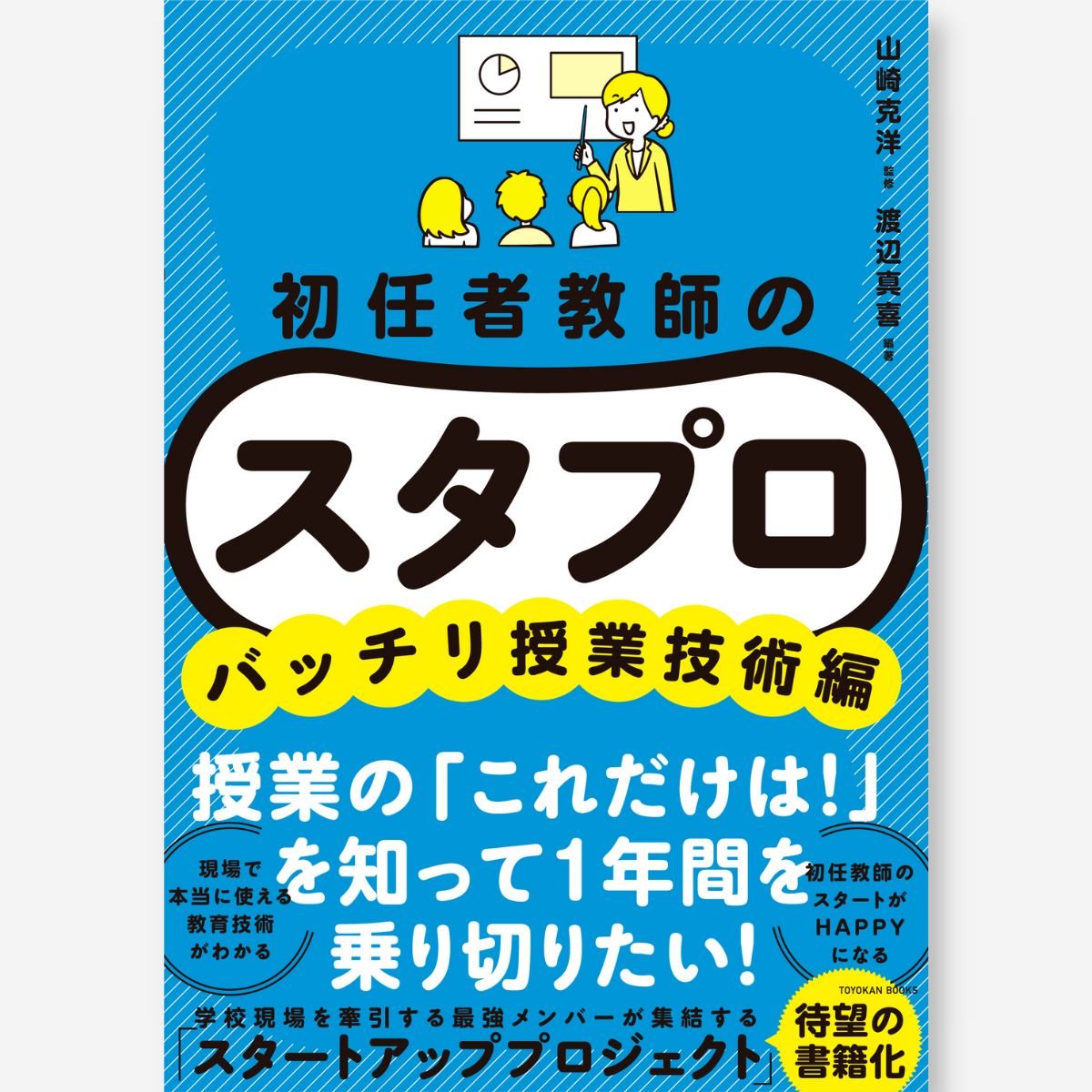 初任者教師の スタプロ バッチリ授業技術編 – 東洋館出版社