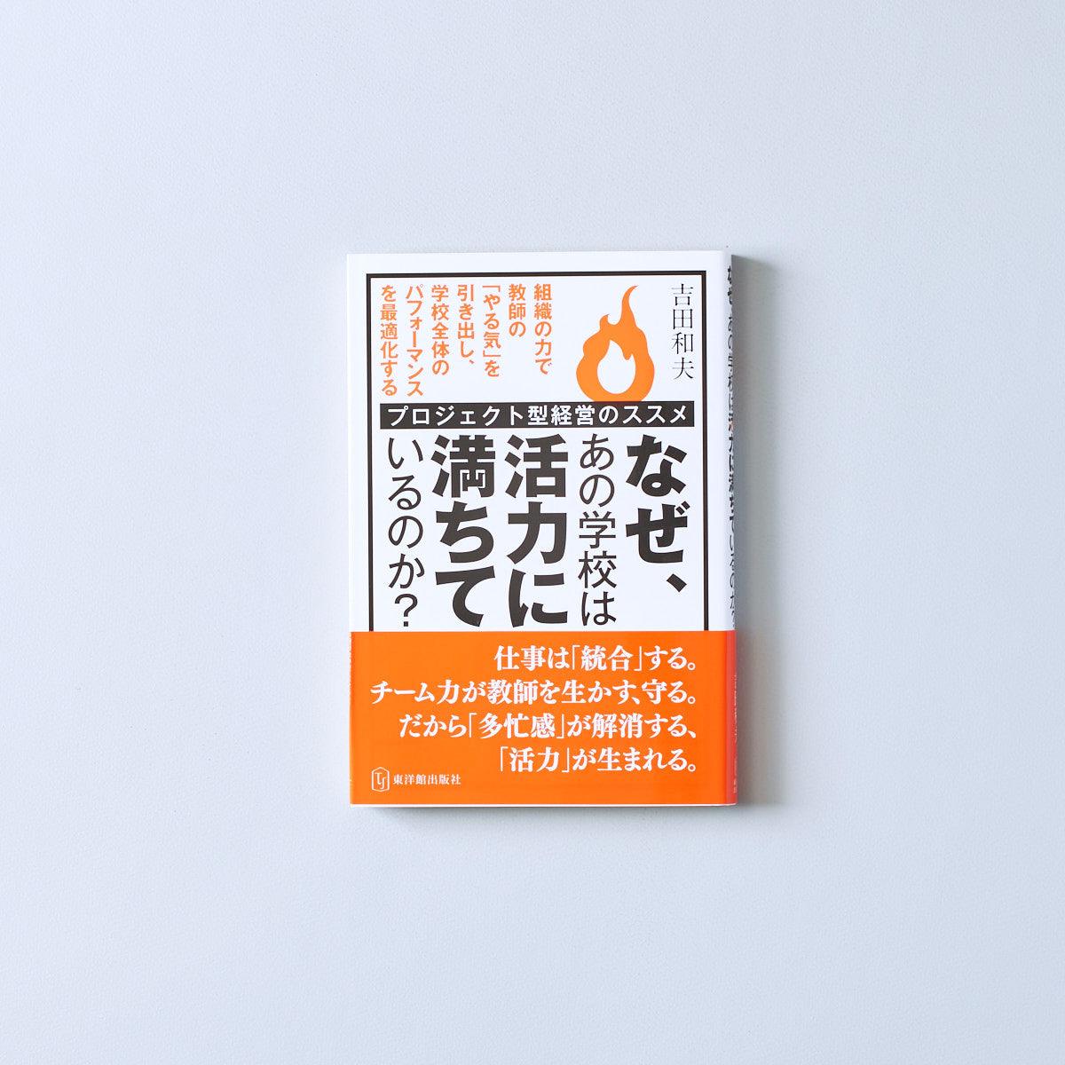 なぜ、あの学校は活力に満ちているのか？ | 東洋館出版社