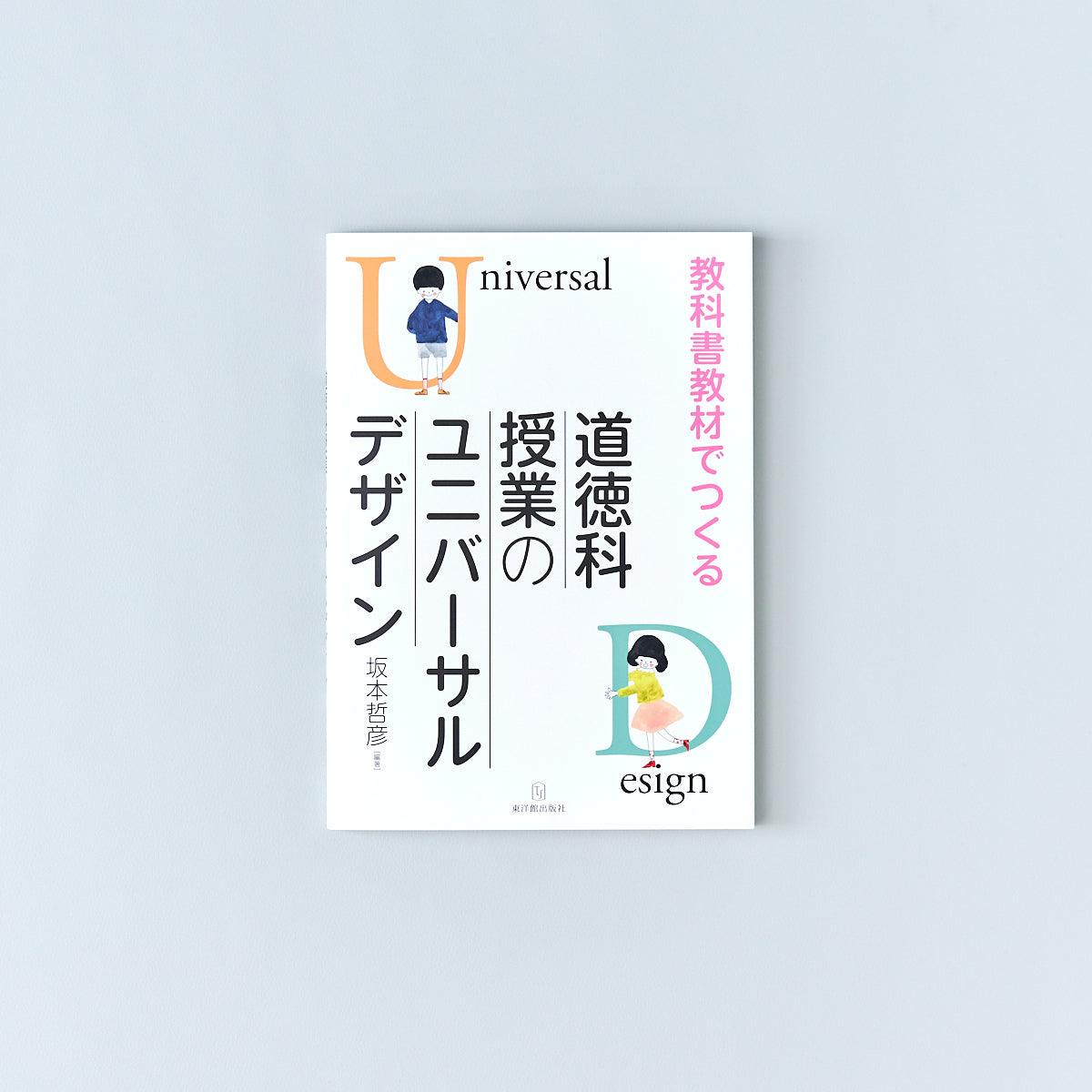 教科書教材でつくる道徳科授業のユニバーサルデザイン | 東洋館出版社