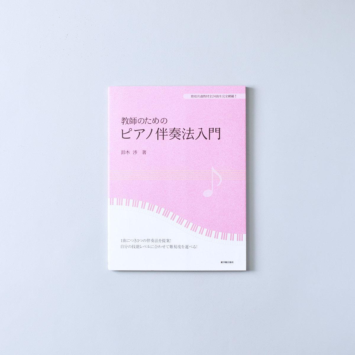 教師のためのピアノ伴奏法入門 | 東洋館出版社