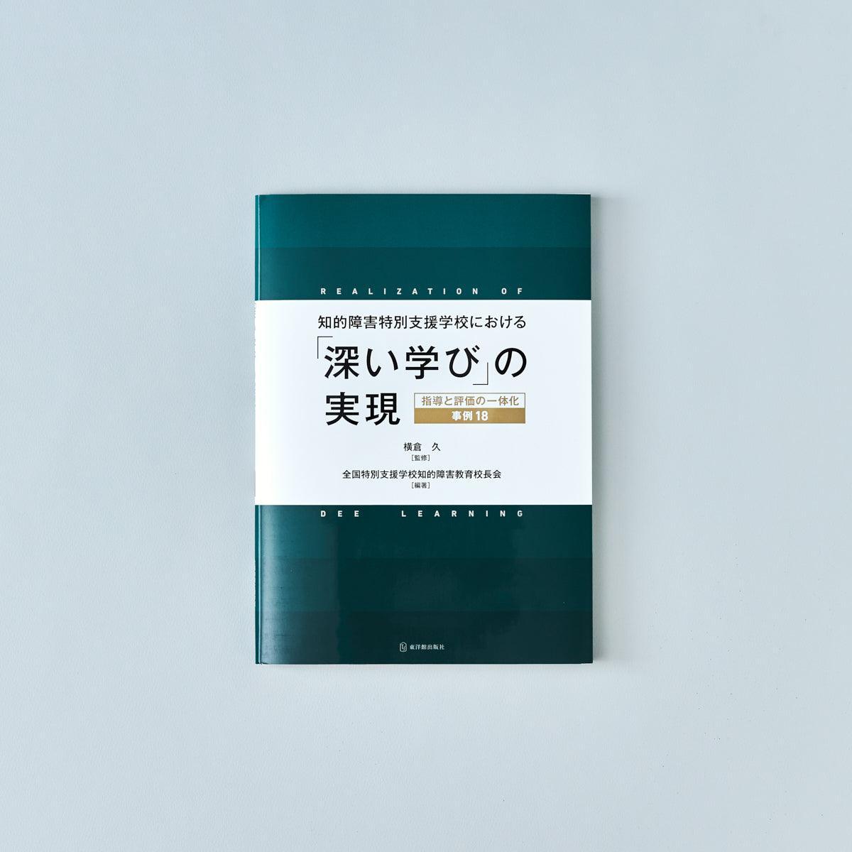 知的障害特別支援学校における「深い学び」の実現 – 東洋館出版社