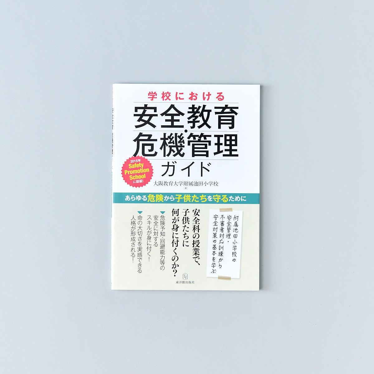 学校における安全教育・危機管理ガイド