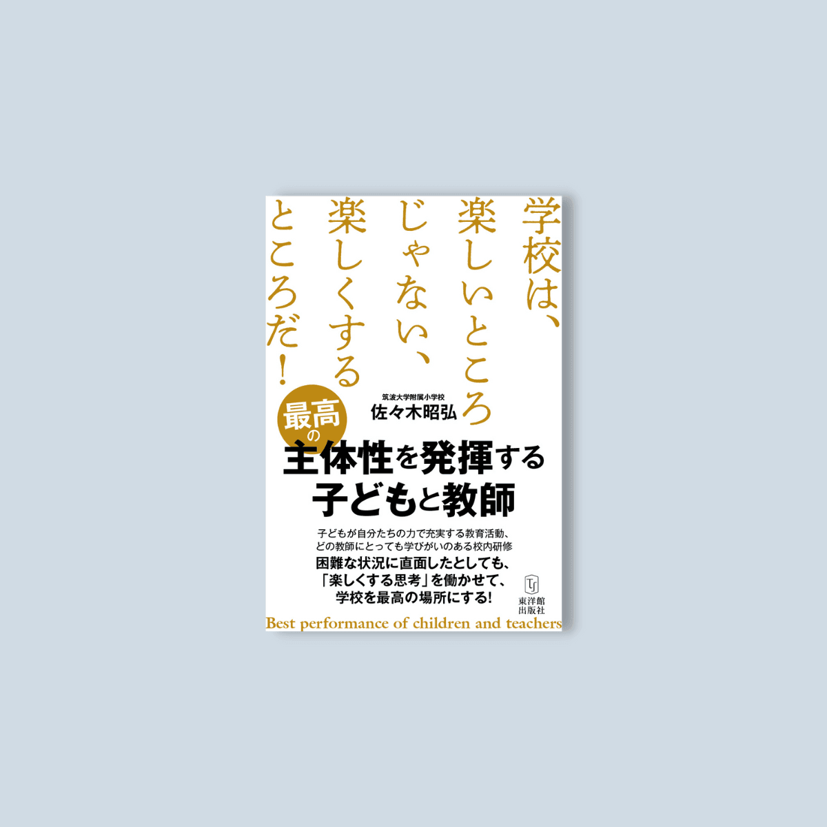 最高の主体性を発揮する子どもと教師 – 東洋館出版社