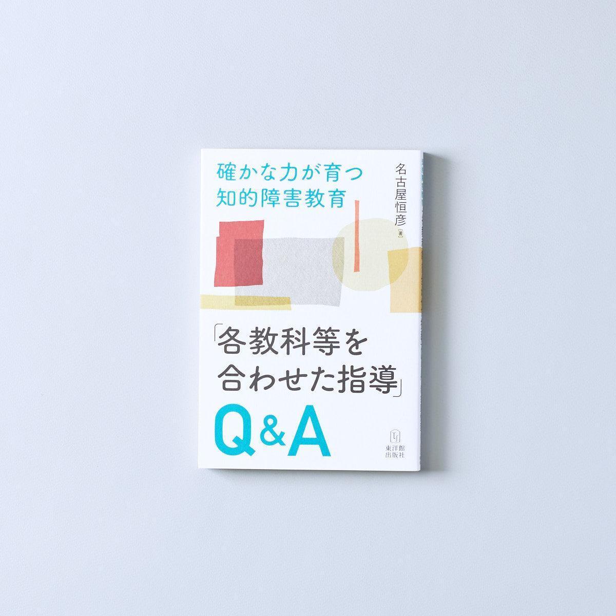 確かな力が育つ知的障害教育-q-a-各教科等を合わせた指導 – 東洋館出版社