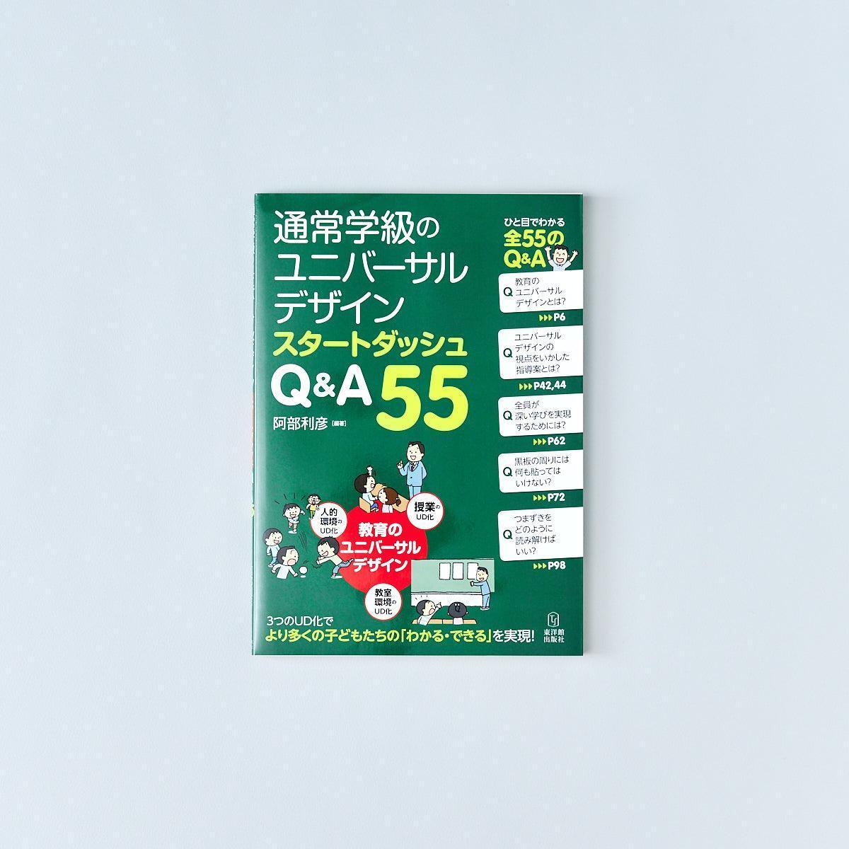 通常学級のユニバーサルデザイン スタートダッシュ Q&A55 – 東洋館出版社