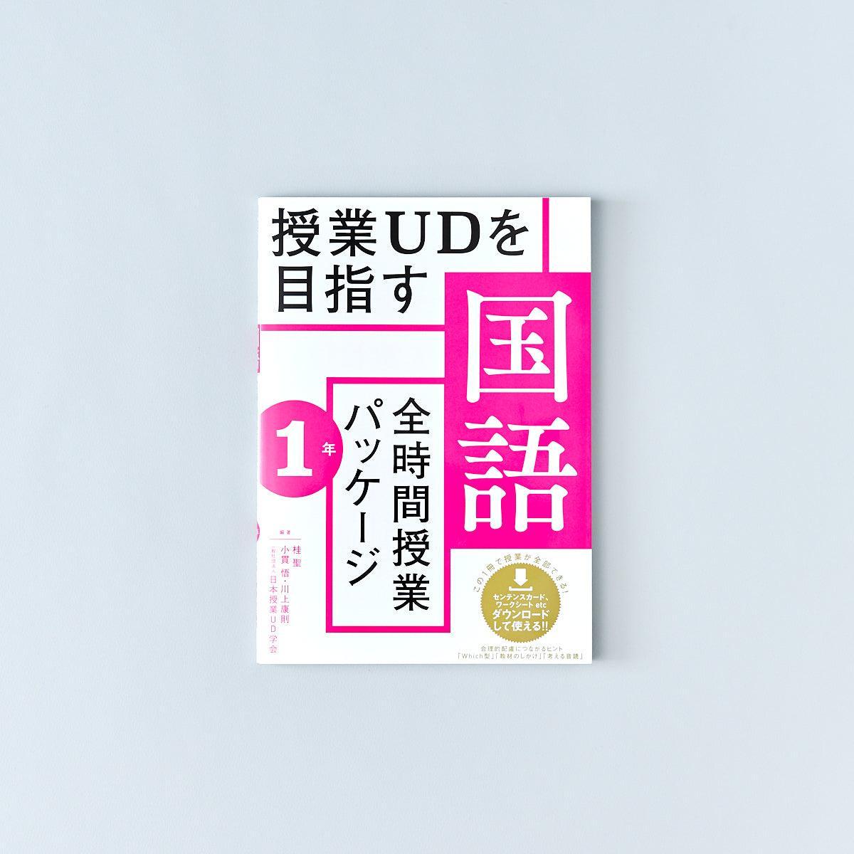 授業UDを目指す「全時間授業パッケージ」国語　学年別シリーズ | 東洋館出版社