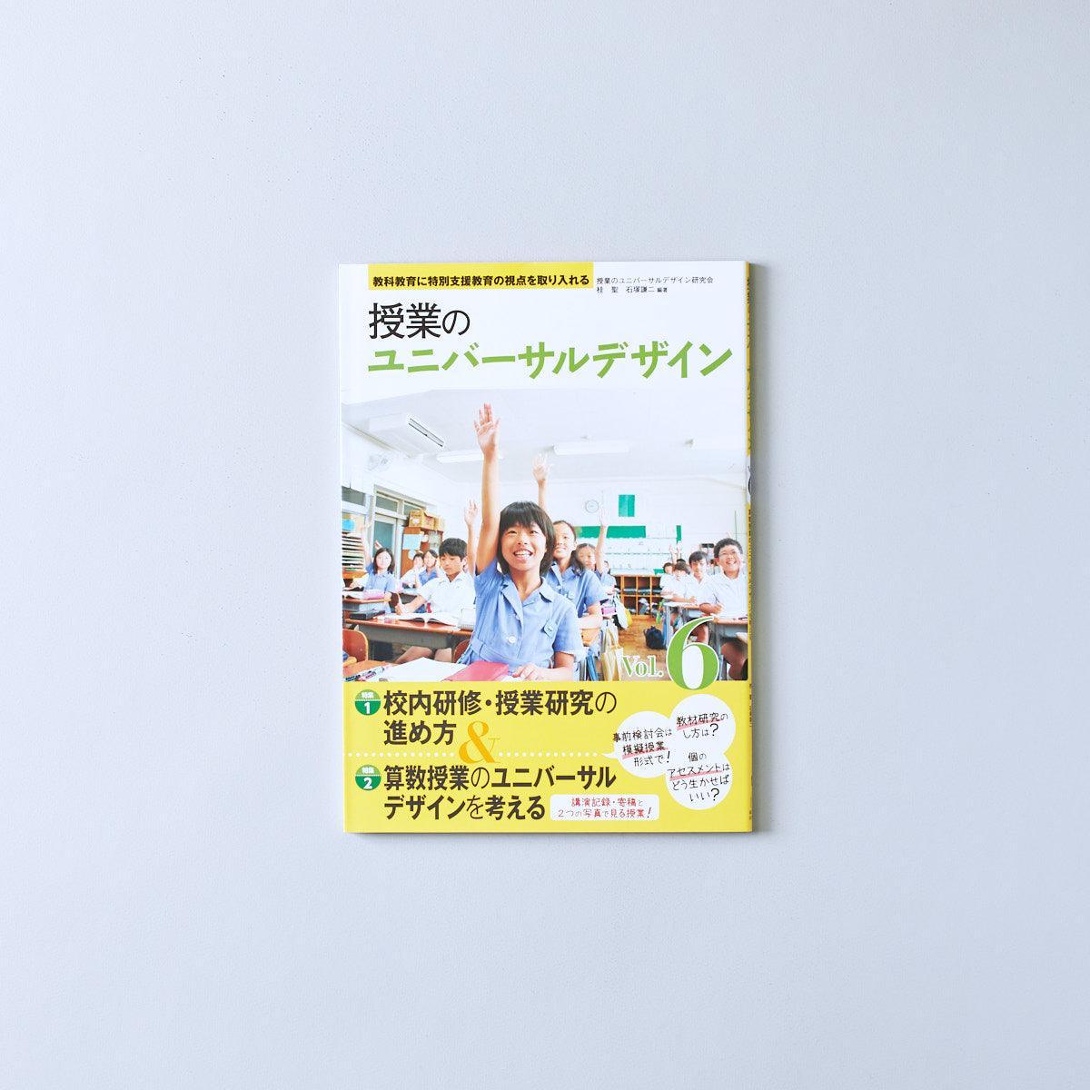 教科教育に特別支援教育の視点を取り入れる 授業のユニバーサル 