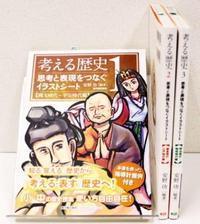 ☆web限定セット☆考える歴史 全３巻セット | 東洋館出版社