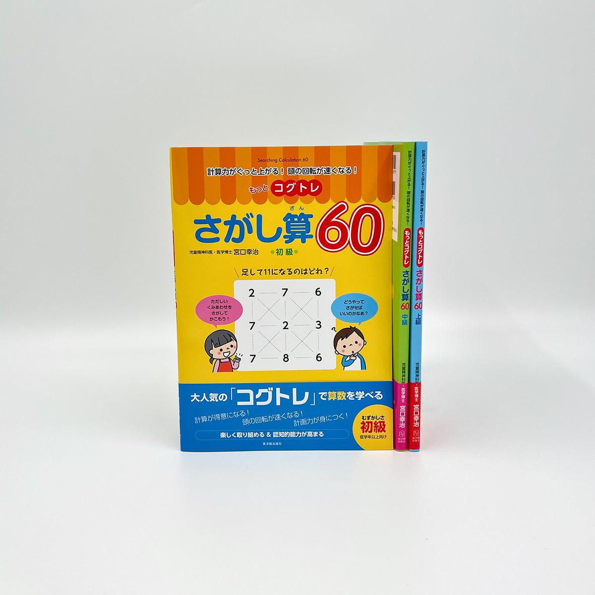 ☆web限定セット☆もっとコグトレさがし算６０（初級・中級・上級