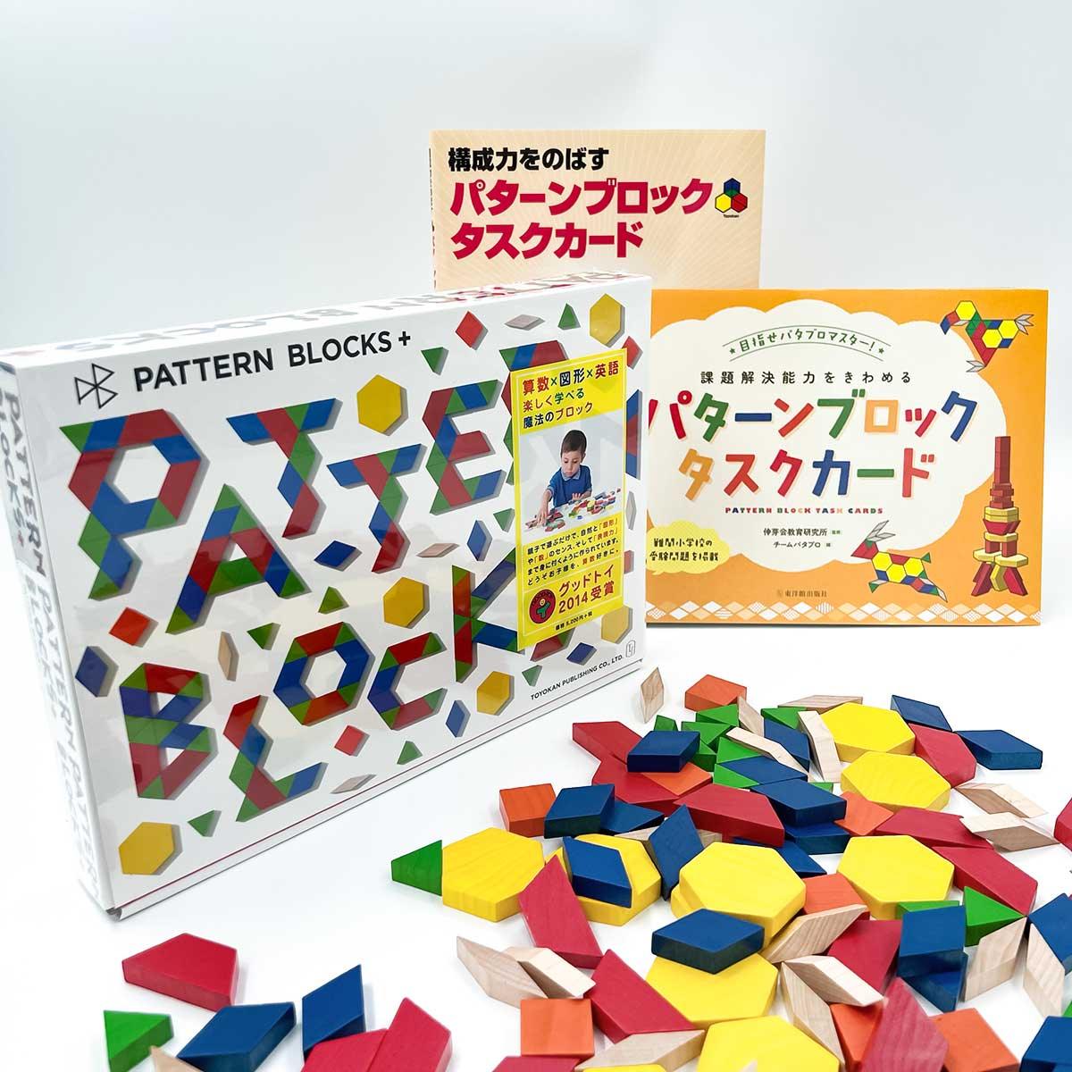 ☆WEB限定セット☆PATTERN BLOCKS＋お勉強ギフトセット – 東洋館出版社