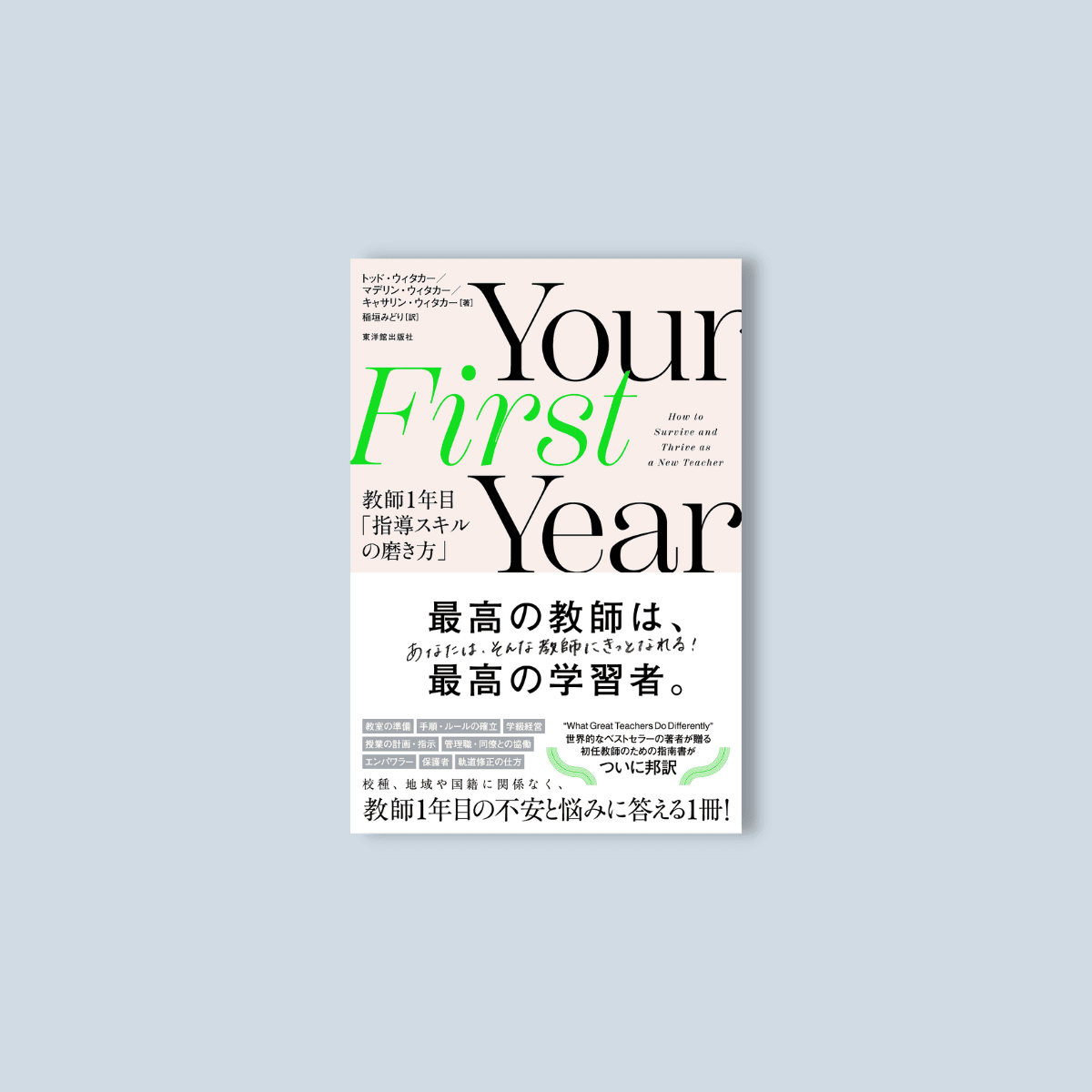 Your First Year: kyōshi ichinenme shidō sukiru no migakikata [書籍]