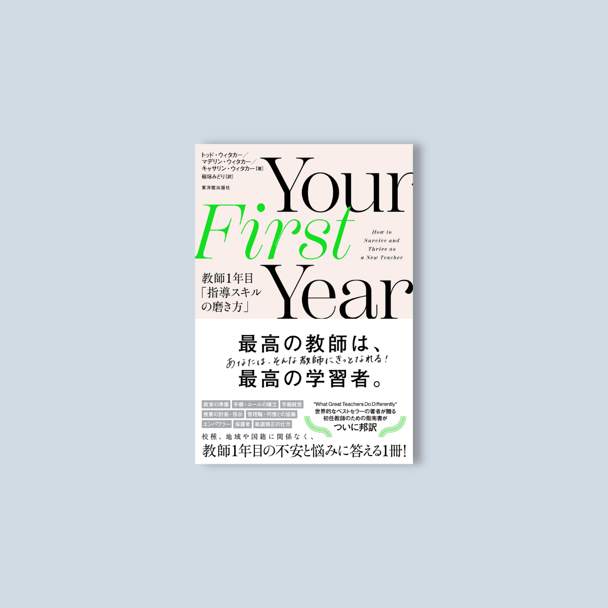 Your First Year 教師１年目「指導スキルの磨き方」 – 東洋館出版社