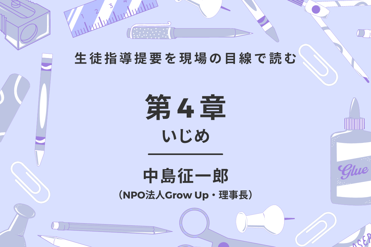 第4回　生徒指導提要を現場の目線で読む - 東洋館出版社