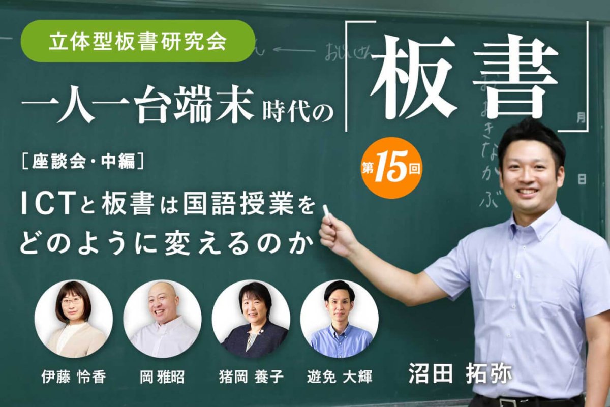 ［座談会］ICTと板書は国語授業をどのように変えるのか　～ICTで試される「見取り」の力～ - 東洋館出版社