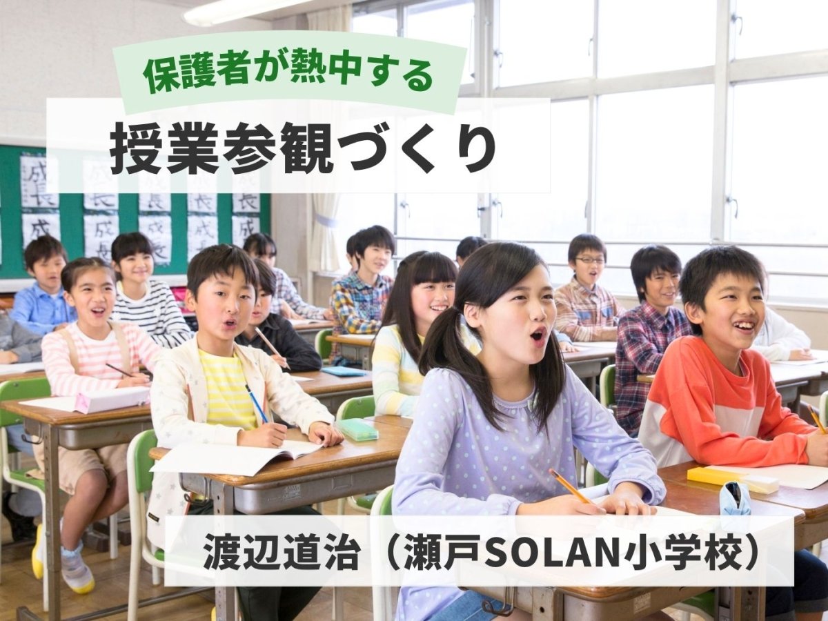 保護者が熱中する授業参観づくり - 東洋館出版社