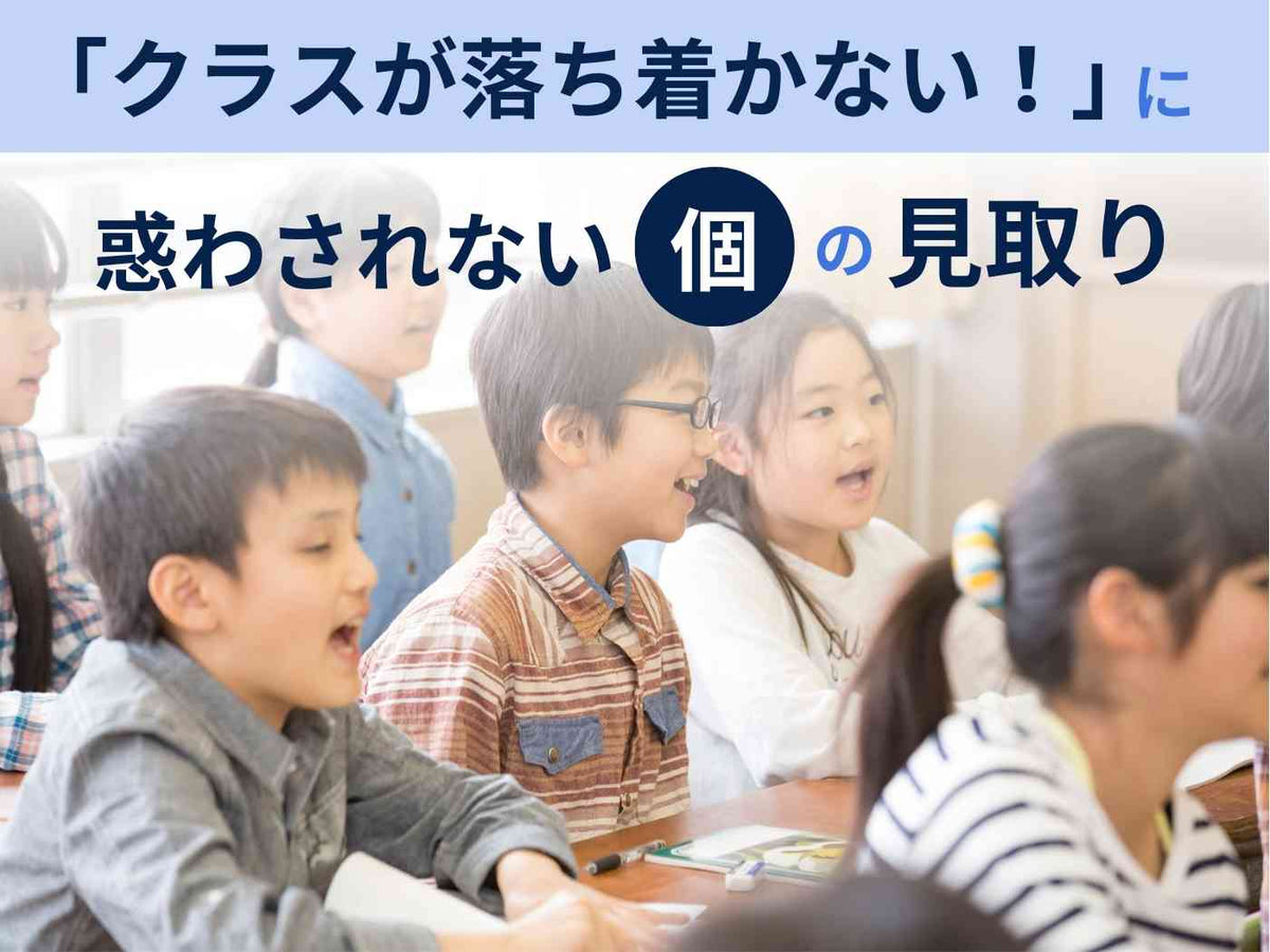 クラスが落ち着かない！」に惑わされない個の見取り – 東洋館出版社