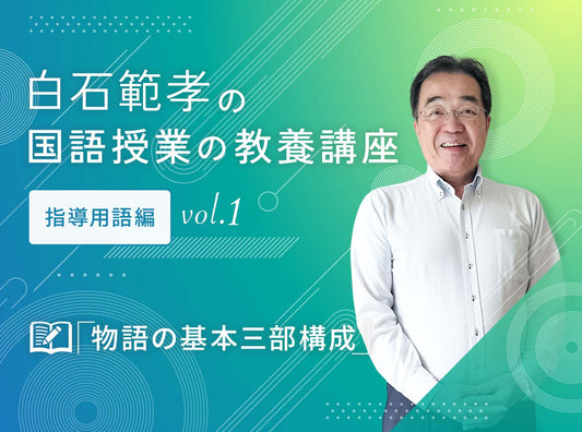 白石範孝の国語授業の教養講座　指導用語編  vol.1　「物語の基本三部構成」