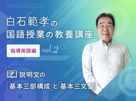 白石範孝の国語授業の教養講座 指導用語編 vol.2　説明文の「基本三部構成」と「基本三文型」