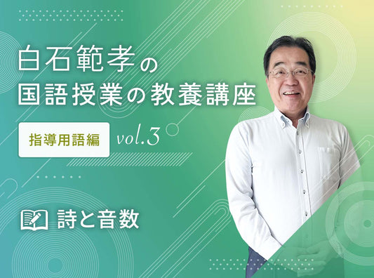 白石範孝の国語授業の教養講座 指導用語編 vol.3　詩と音数