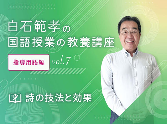 白石範孝の国語授業の教養講座 指導用語編 vol.7　詩の技法と効果