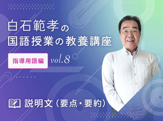 白石範孝の国語授業の教養講座 指導用語編 vol.8　説明文（要点・要約）