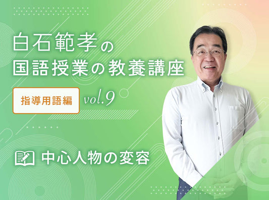 白石範孝の国語授業の教養講座　指導用語編  vol.9　中心人物の変容