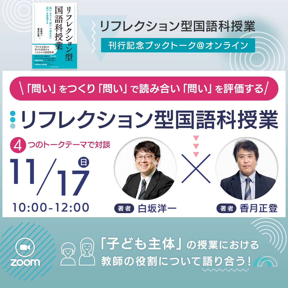 【11/17開催】刊行記念ブックトーク「リフレクション型国語科授業」