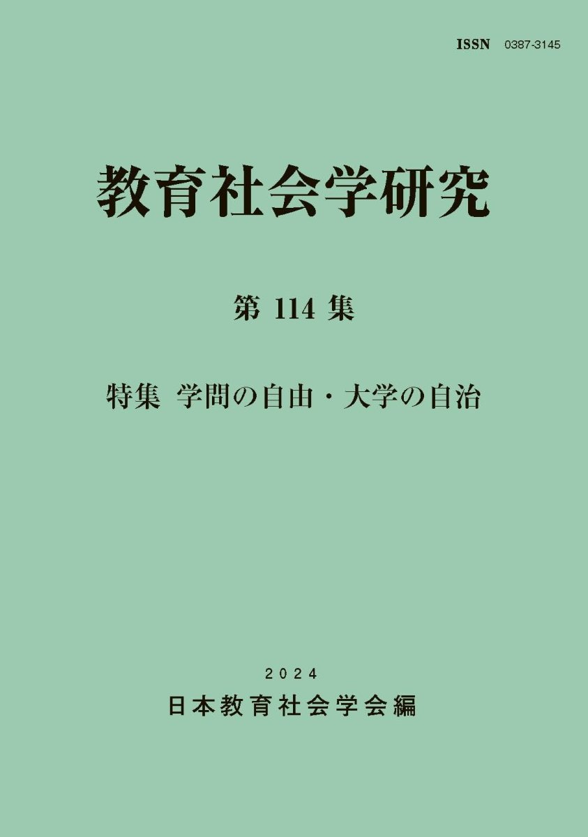 教育社会学研究 第114集 - 東洋館出版社