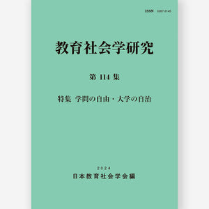 教育社会学研究 第114集 - 東洋館出版社