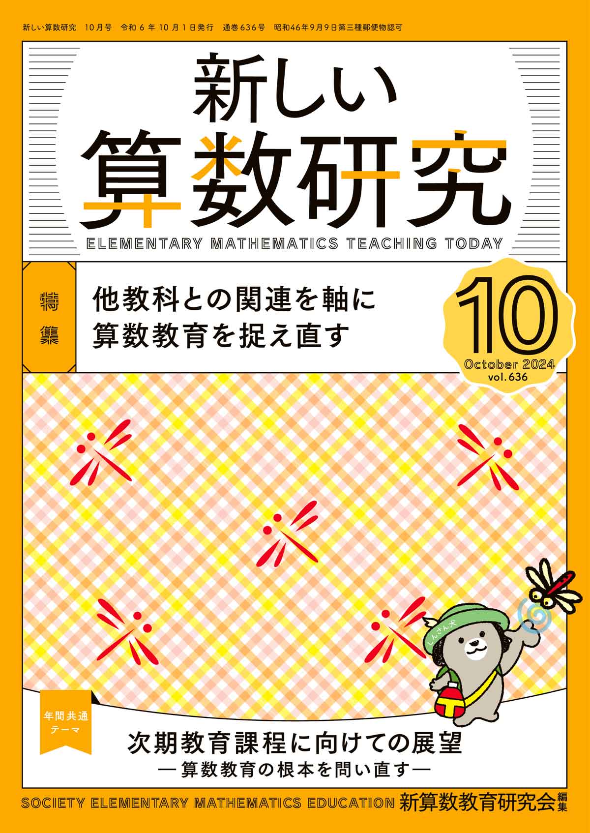 新しい算数研究2024年10月号