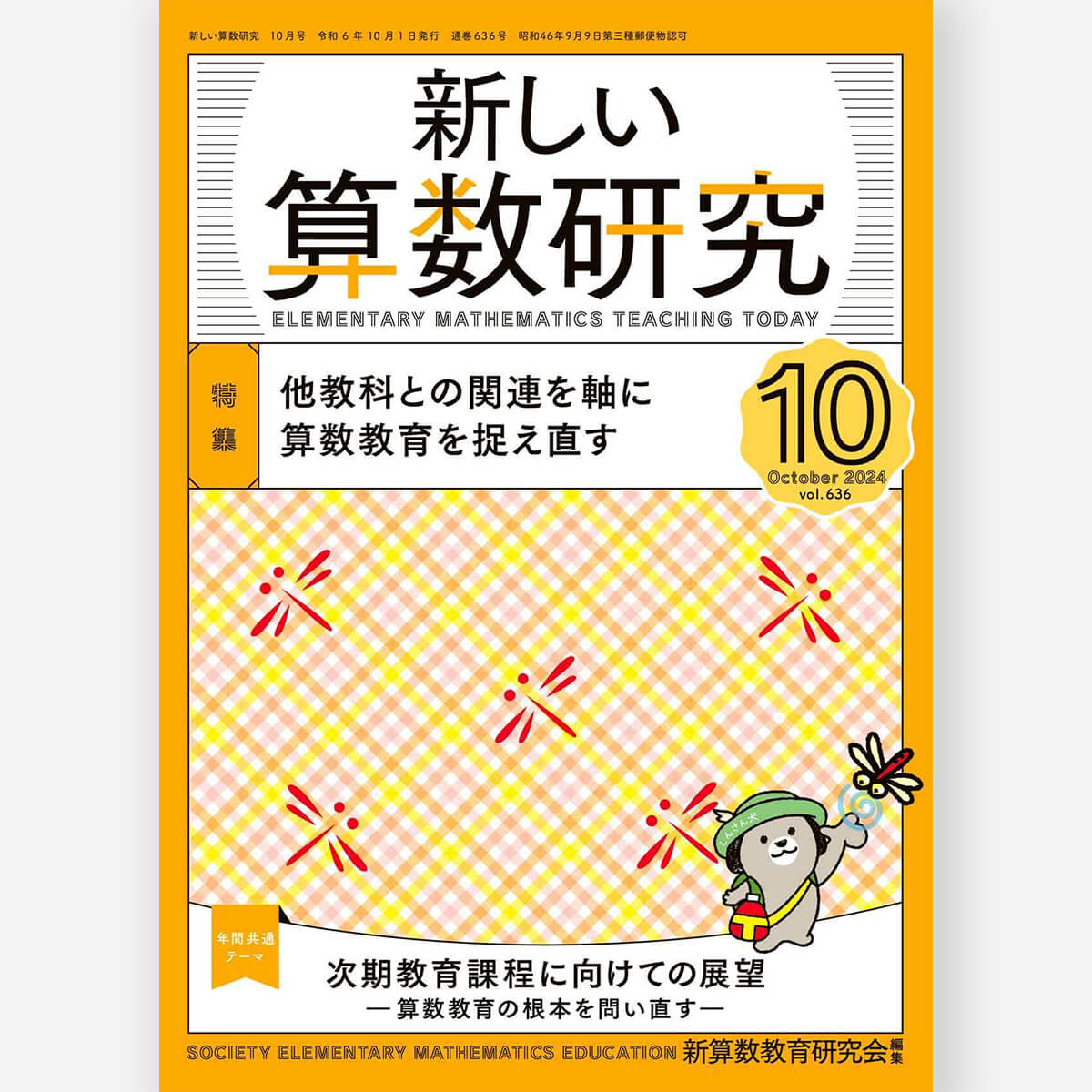 新しい算数研究2024年10月号