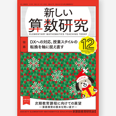 新しい算数研究2024年12月号