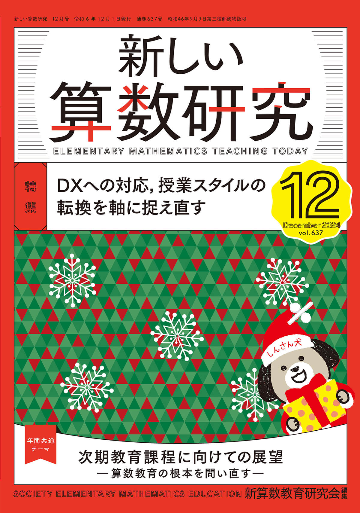 新しい算数研究2024年12月号