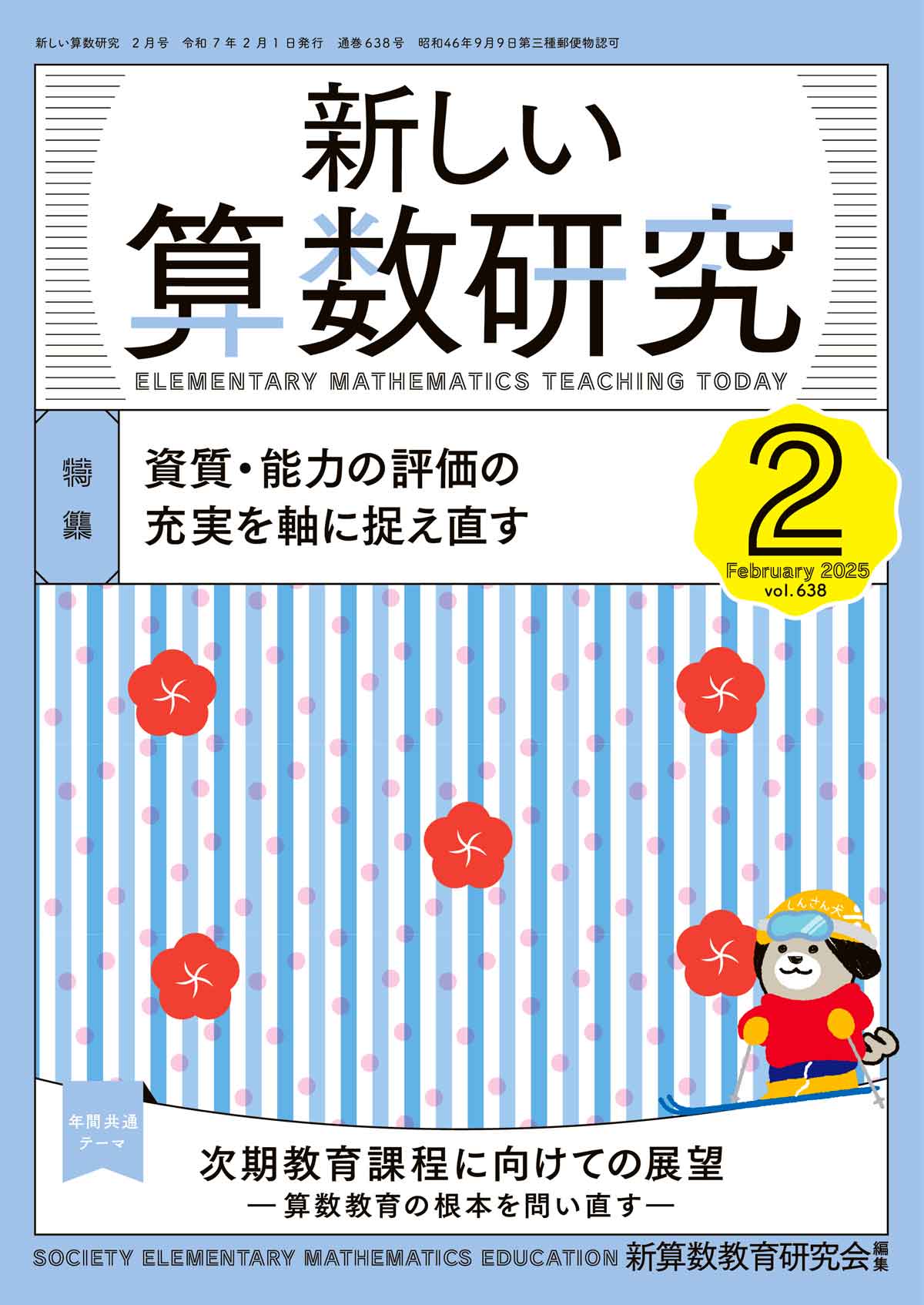 新しい算数研究2025年2月号