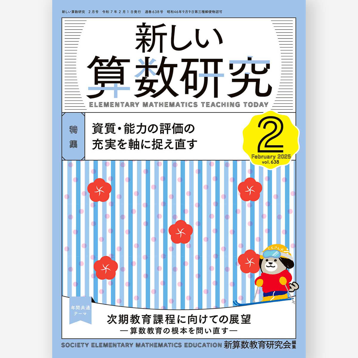 新しい算数研究2025年2月号