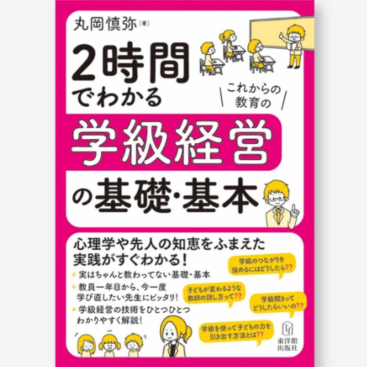 2時間でわかる学級経営の基礎・基本 - 東洋館出版社