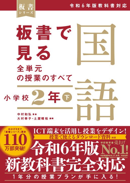 板書で見る全単元の授業のすべて 国語 小学校２年下 ―令和６年版教科書対応― – 東洋館出版社