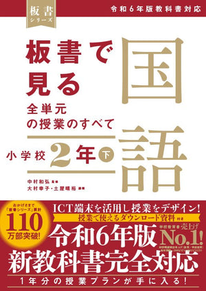 板書で見る全単元の授業のすべて　国語 小学校２年下　―令和６年版教科書対応― - 東洋館出版社