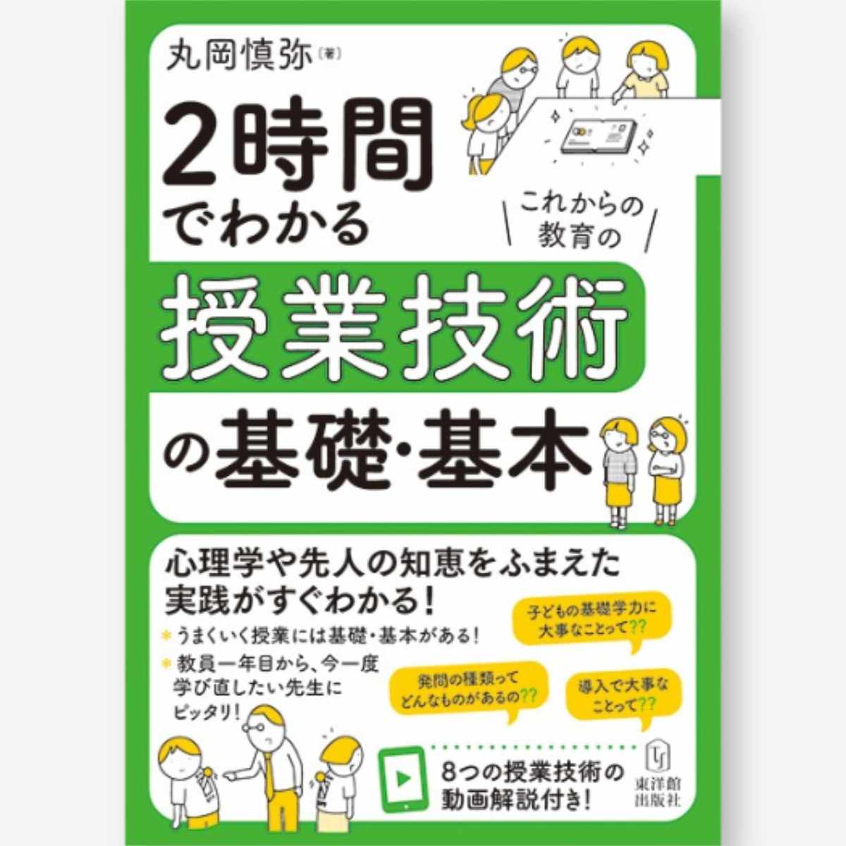 2時間でわかる授業技術の基礎・基本 - 東洋館出版社