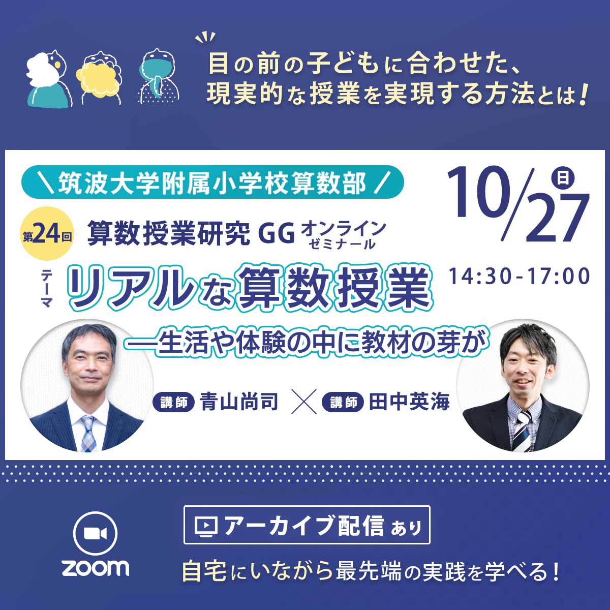 【10/27開催】第24回『算数授業研究』GGゼミ　筑波大学附属小学校算数部