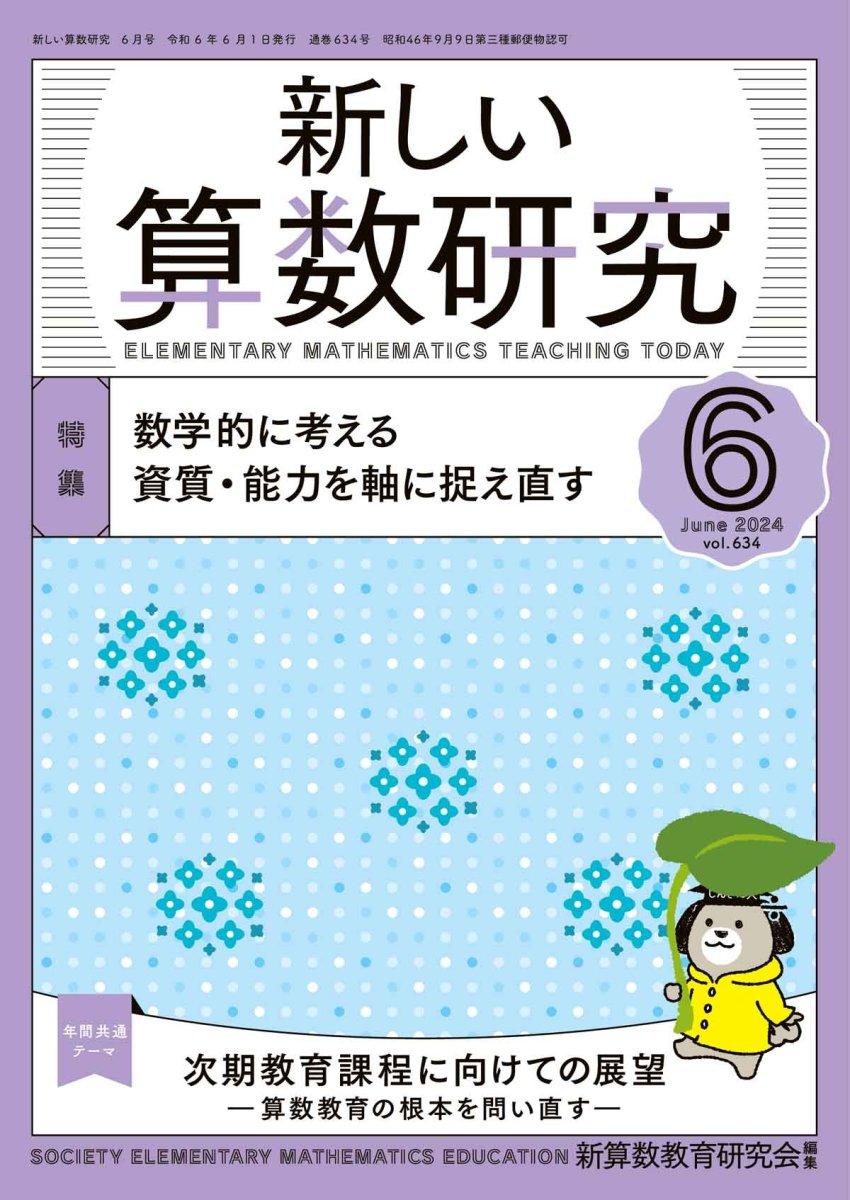 新しい算数研究2024年6月号 – 東洋館出版社