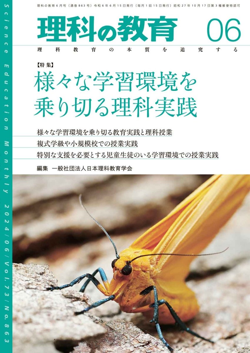 月刊 理科の教育2024年6月号 - 東洋館出版社