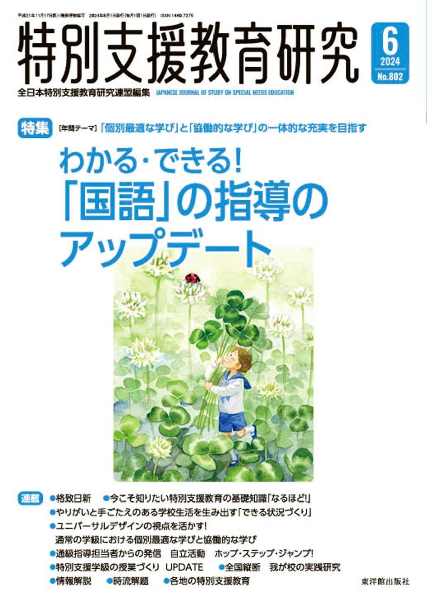 月刊 特別支援教育研究2024年6月号 - 東洋館出版社