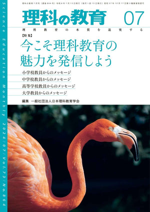 月刊 理科の教育2024年7月号 - 東洋館出版社