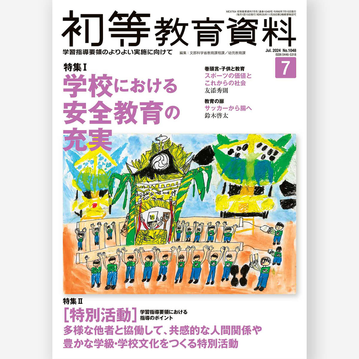 月刊 初等教育資料 – 東洋館出版社