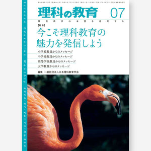 月刊 理科の教育2024年7月号 - 東洋館出版社